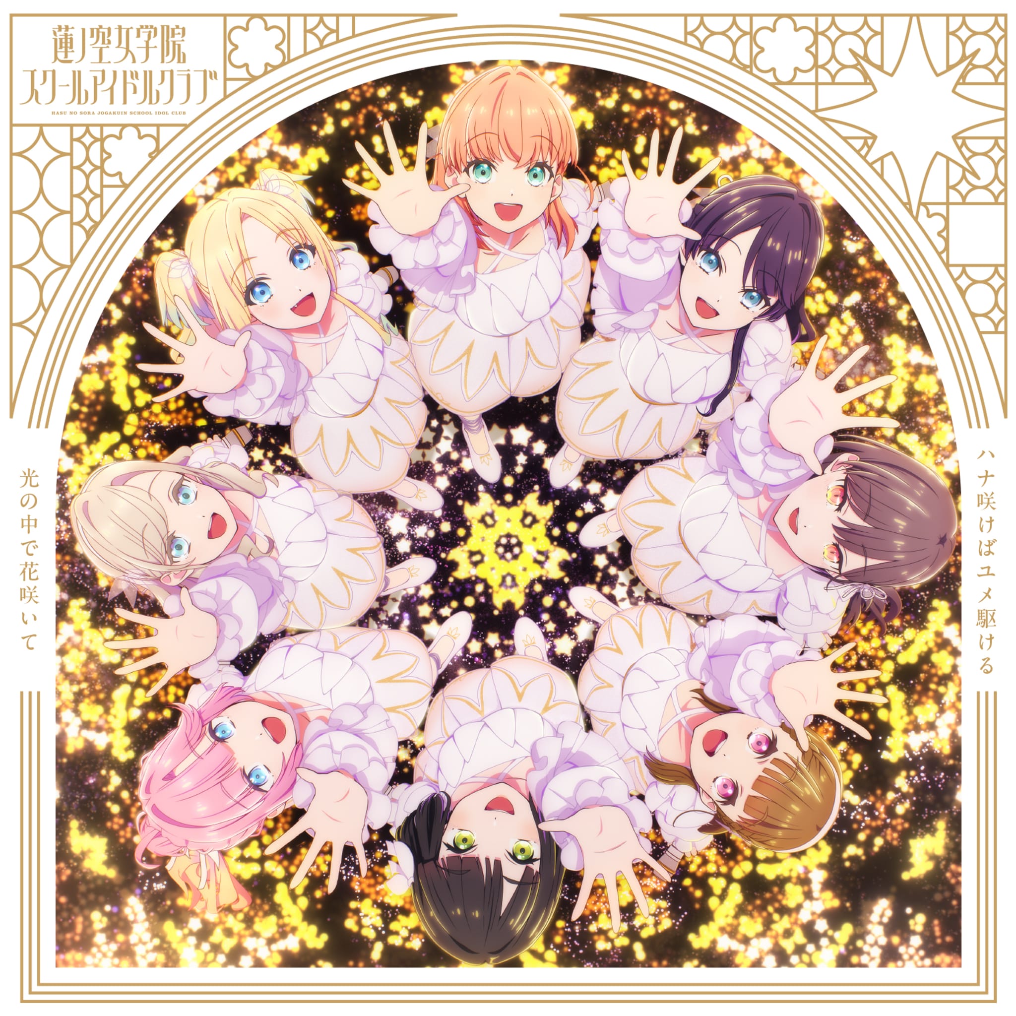 Hikari no Naka de Hana Saite cover